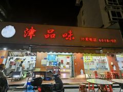 -津品味小吃(大学湾店)