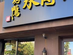 门面-新興传承烤鸭