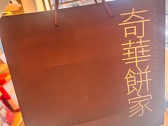 -奇华饼家(始创中心)