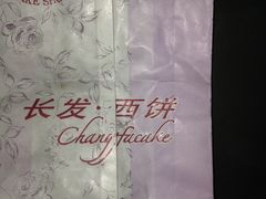 -长发西饼(道前店)