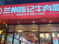 -兰州陈记牛肉面 ·烧烤· 铜锅涮肉(万达店)