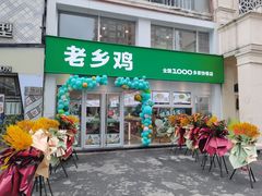 -老乡鸡(马鞍山路店)