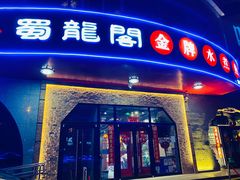 门面-雲蜀龙阁·金牌水煮鱼(方庄店)