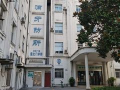 -上海市杨浦区牙病防治所