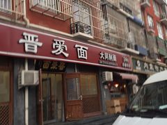 门面-晋爱面大同刀削面(白纸坊店)