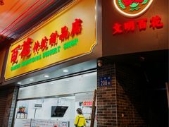 -百花传统甜品店(原址店)