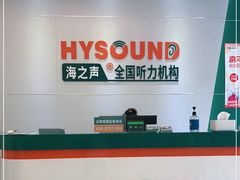 -海之声助听器(武宁南路店)