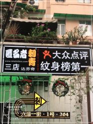 -匿名者纹身学院派·刺青