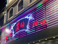 -丽的面家(多宝路店)