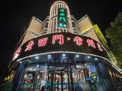 -老西门·常州菜(新区店)