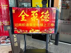 -全聚德(双井店)
