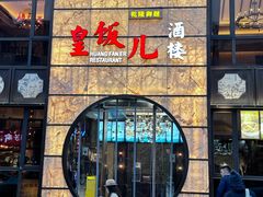 -皇饭儿·王润兴酒楼(河坊街店)