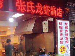 门面-张氏龙虾烧烤(延吉中路店)