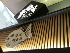 -粉粉乐鲷鱼烧(美罗城店)