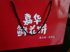 -嘉华鲜花饼(大理元帅府店)