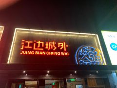 门面-江边城外烤全鱼(方庄时代购物中心店)