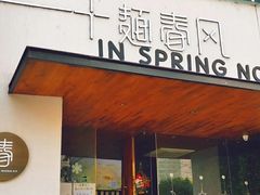 门面-十面春风·江南面馆(崇宁路店)