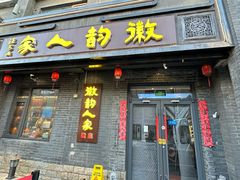 -徽韵人家·传承正宗徽菜(牡丹园店)