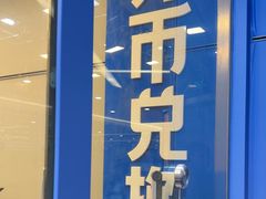 -携程外币兑换(浦东机场T1国际出发安检内取钞点)
