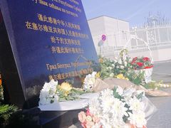 -中国驻前南斯拉夫大使馆遗址