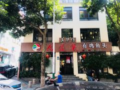-九道菜有鸡鱼头(石鼓路店)