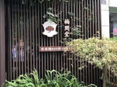 -梅间堂茶馆(绿地缤纷城店)