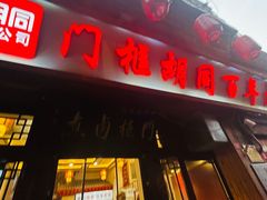 -门框胡同百年卤煮(前门店)