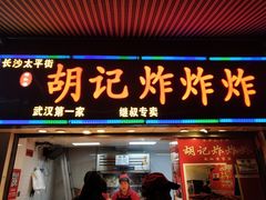 门面-胡仁根胡记炸炸炸