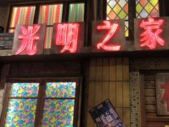 -萍姐火锅·公路夜市(南京新街口店)