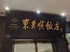 -东来顺饭庄(天坛店)