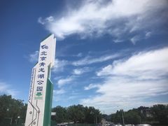 -青龙湖公园