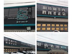 -阳坊胜利涮羊肉(阳坊老店)