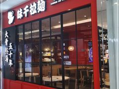 门面-味千拉面(东郊百联店)