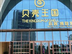 -贝壳王国博物馆