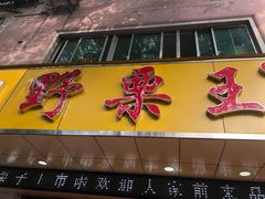 门面-阿男野栗王(金门路店)