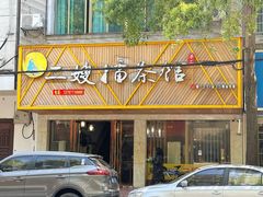 -马跡塘二嫂擂茶馆