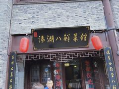 门面-溱湖八鲜菜馆
