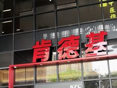 -肯德基(芳和店)