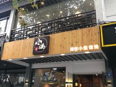 门面-红小满休闲餐厅(十全街店)