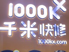 -千米手机电脑维修回收(永清街店)