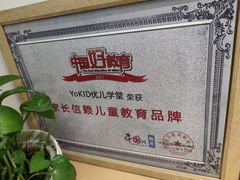 -YoKID优儿学堂早教托育园(常营托育园)