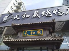 门面-天和晟烤鸭店(玉泉西街店)