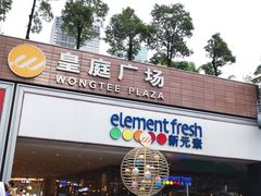 -皇庭广场(福华三路店)