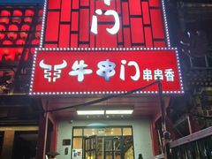 -牛串门串串香(东直门簋街总店)