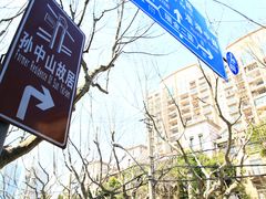 -上海孙中山故居纪念馆