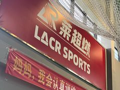 -莱茵体育生活馆