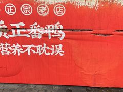 -百家春好德来姜母鸭