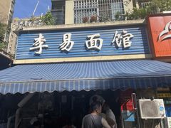 -李易面馆(树木岭店)