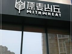 门面-原麦山丘(望京小街店)