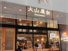 门面-火山屋台(新街口创始店)